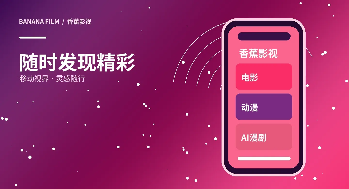 香蕉影视APP界面示意